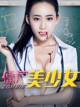 僵尸未成年
