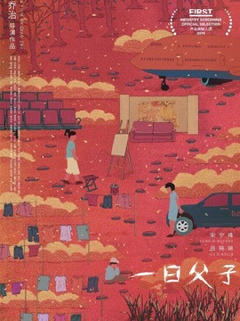 一日父子