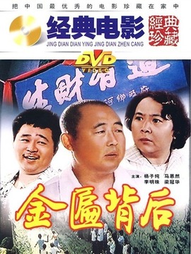金匾背后