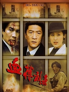 血搏敌枭