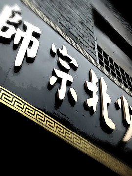 少北宗师