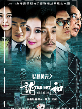 赌局风云之诈和