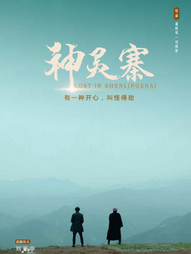 神灵寨