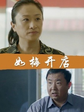 如梅开店
