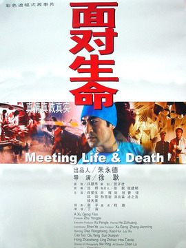 面对生命