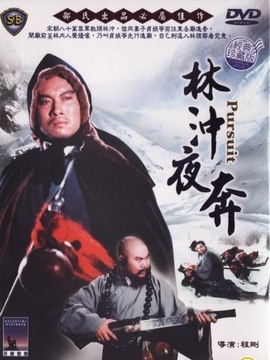 林冲夜奔