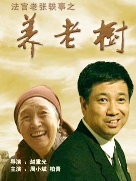 法官老张轶事之养老树
