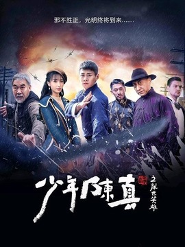 少年陈真之乱世英雄