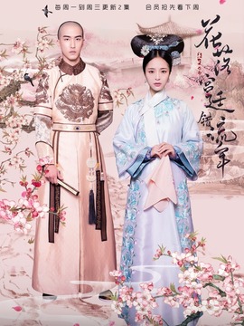 花落宫廷错流年