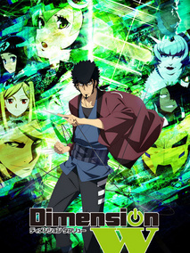 Dimension W~维度战记