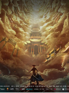 镇魔司2