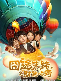 囧途末路之财迷心窍
