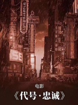 代号忠诚