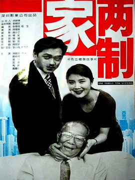 一家两制