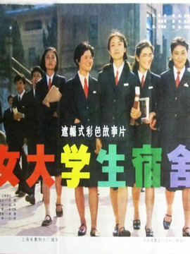 女大学生宿舍