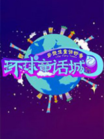 环球童话城之安徒生童话