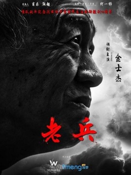 老兵