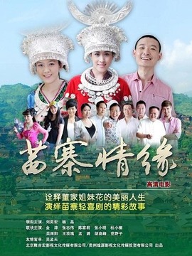 苗寨情缘