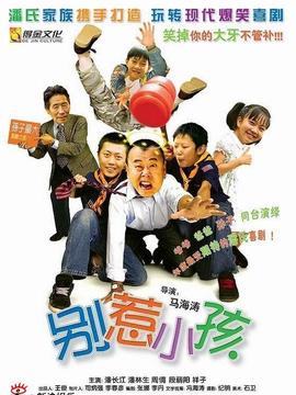 别惹小孩