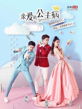 亲爱的公主病
