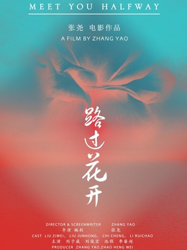 路过花开
