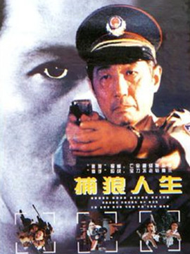 捕狼人生