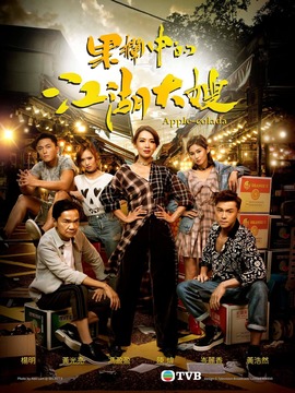 果栏中的江湖大嫂