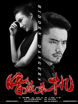 暗藏杀机
