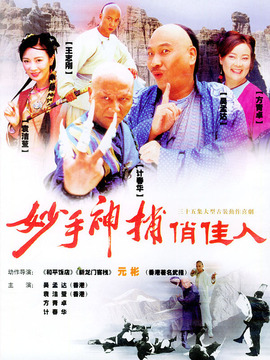 妙手神捕俏佳人