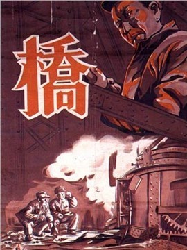 桥