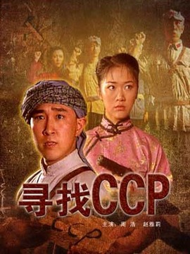 寻找CCP