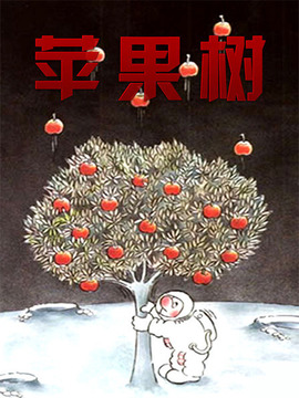 苹果树