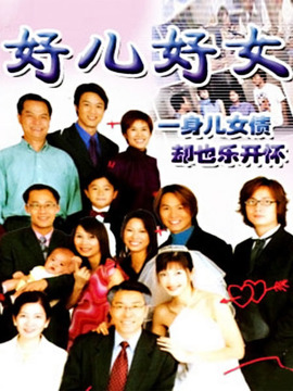 好儿好女