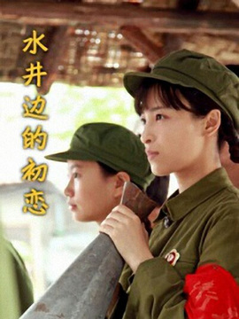 水井边的初恋