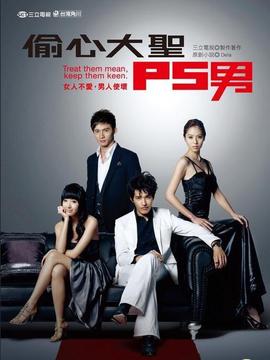 偷心大圣P.S.男