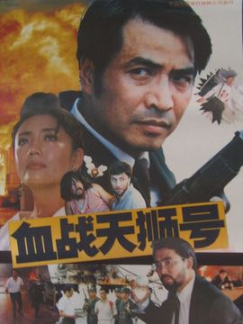 血战天狮号