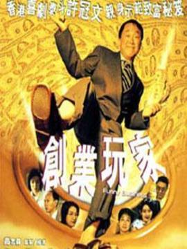 创业玩家