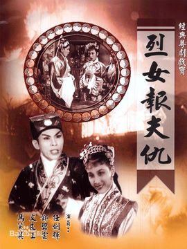 烈女报夫仇