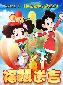 棉花糖和云朵妈妈之福鼠送吉
