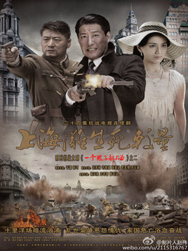 上海滩之生死较量