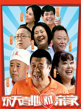 欢天喜地对亲家