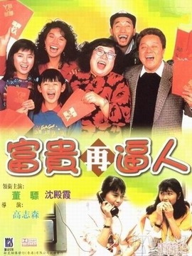 富贵再逼人