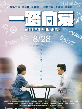 一路向爱