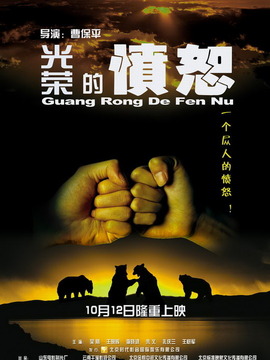 光荣的愤怒