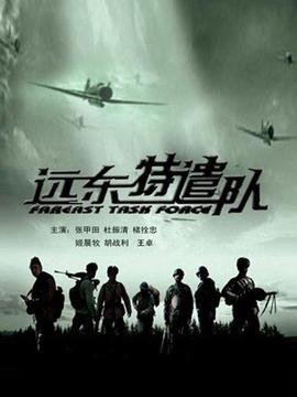远东特遣队之最后一战