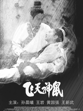 飞天神鼠