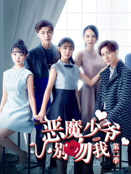 恶魔少爷别吻我第二季