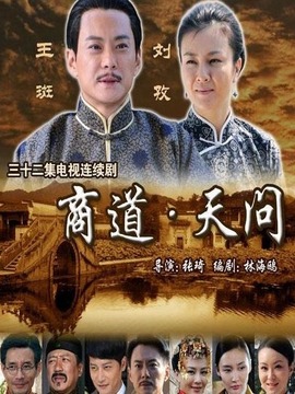 商道·天问