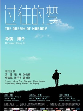 过往的梦