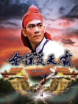 金镖黄天霸